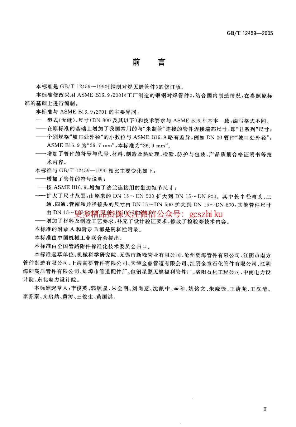 GB12459-2005 钢制对焊无缝管件.pdf_第3页