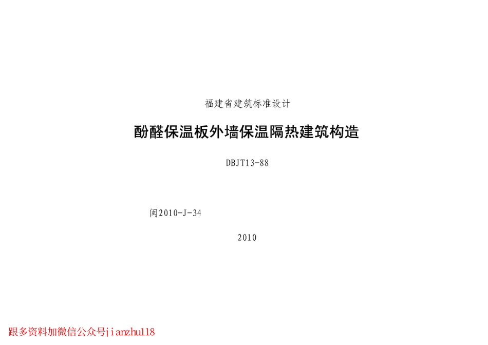 闽2010-J-34 酚醛保温板外墙保温隔热建筑构造.pdf_第1页