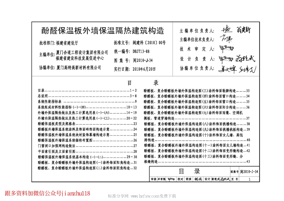 闽2010-J-34 酚醛保温板外墙保温隔热建筑构造.pdf_第2页