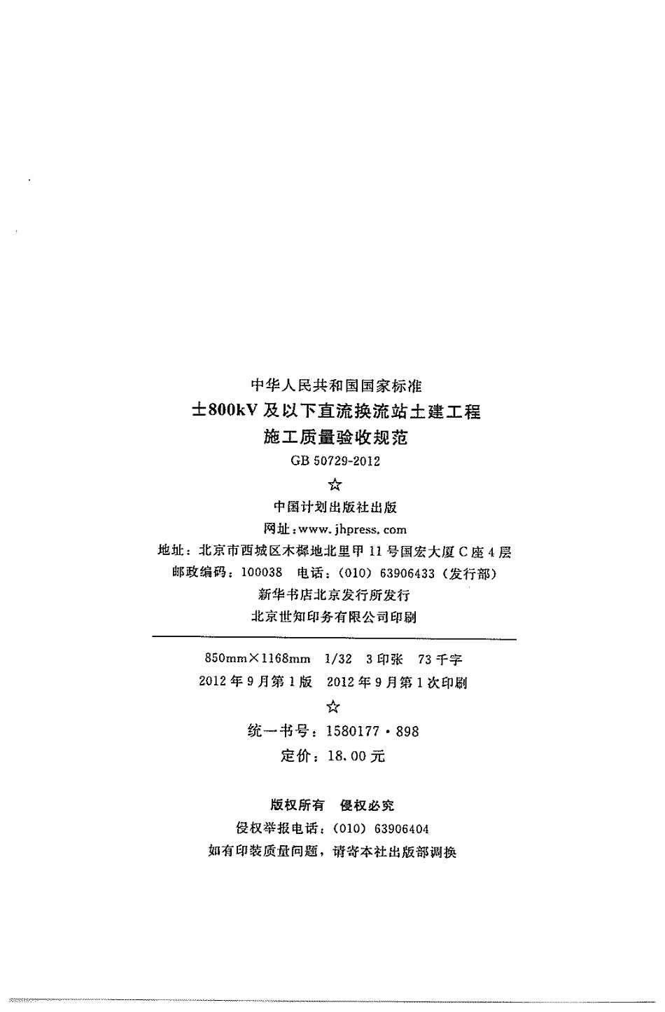 GB50729-2012 ±800KV及以下直流换流站土建工程施工质量验收规范.pdf_第2页