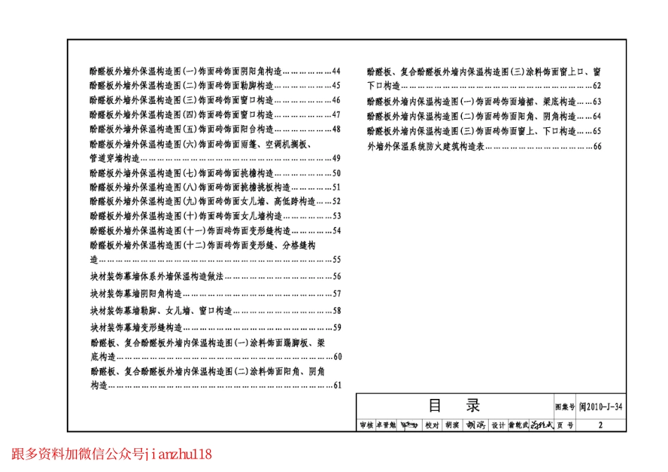 闽2010-J-34 福建 酚醛保温板外墙保温隔热建筑构造.pdf_第3页