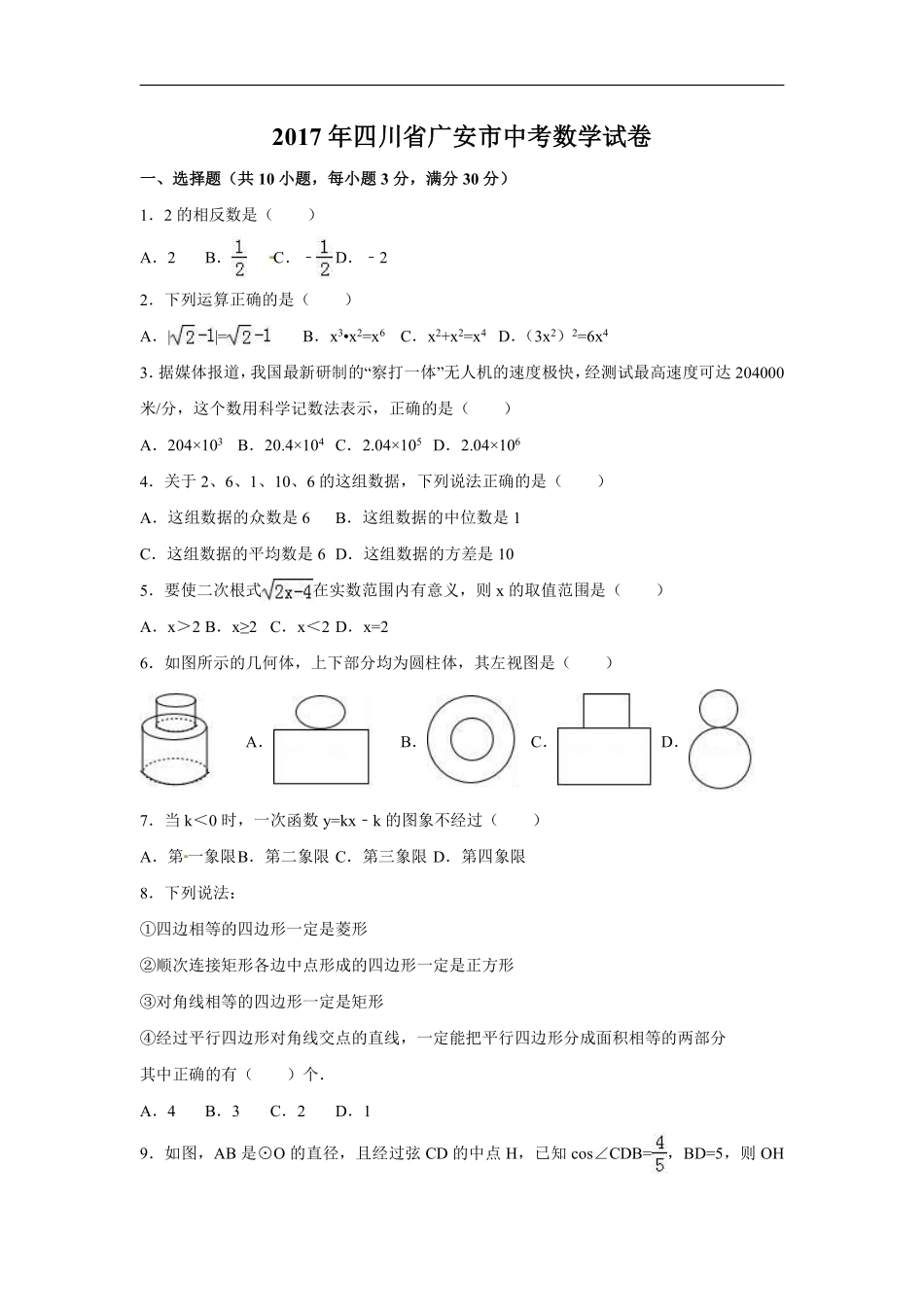 2017年四川省广安市中考数学试卷（含解析版）.pdf_第1页