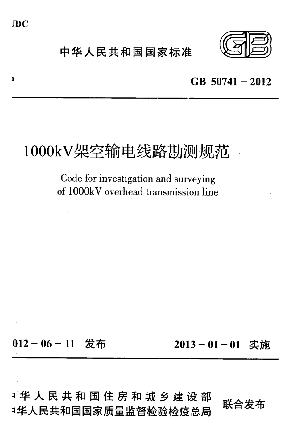 GB50741-2012 1000kV架空输电线路勘测规范.pdf_第1页