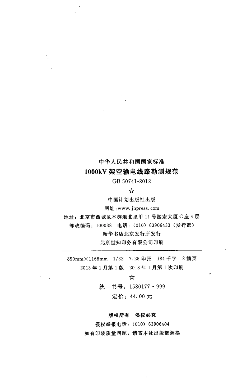 GB50741-2012 1000kV架空输电线路勘测规范.pdf_第3页