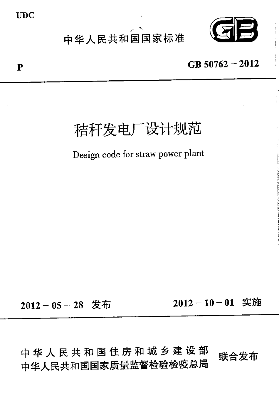 GB50762-2012 秸秆发电厂设计规范.pdf_第1页