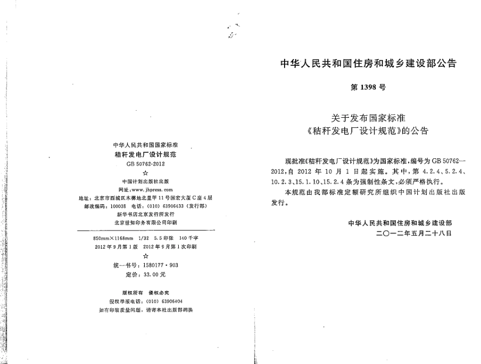 GB50762-2012 秸秆发电厂设计规范.pdf_第2页