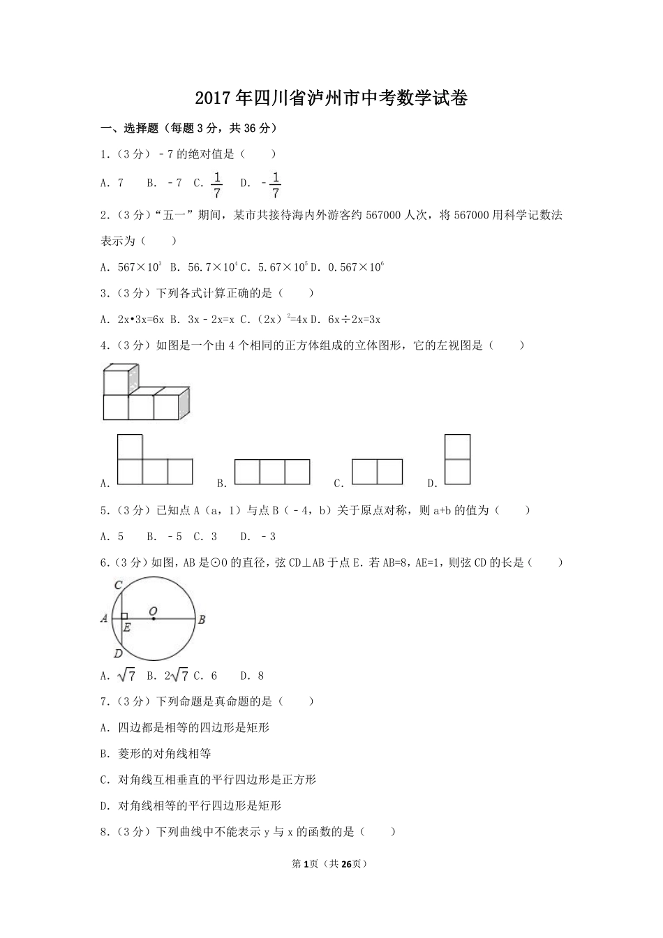 2017年四川省泸州市中考数学试卷（含解析版）.pdf_第1页