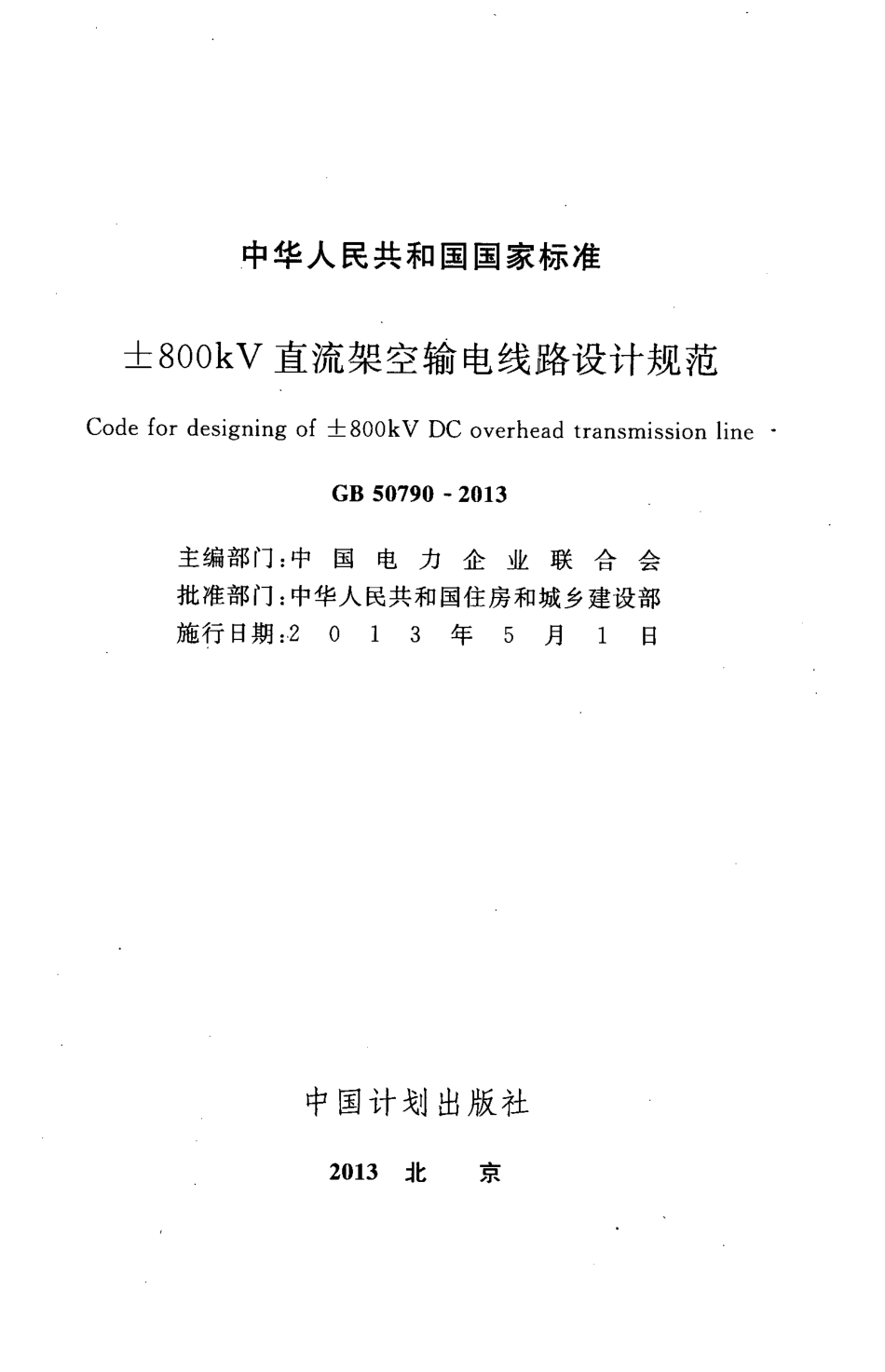 GB50790-2013 ±800KV直流架空输电线路设计规范.pdf_第2页