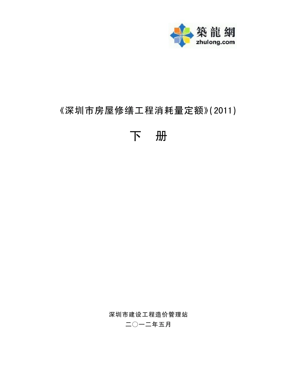 深圳市房屋修缮工程消耗量定额2011 下册.pdf_第1页