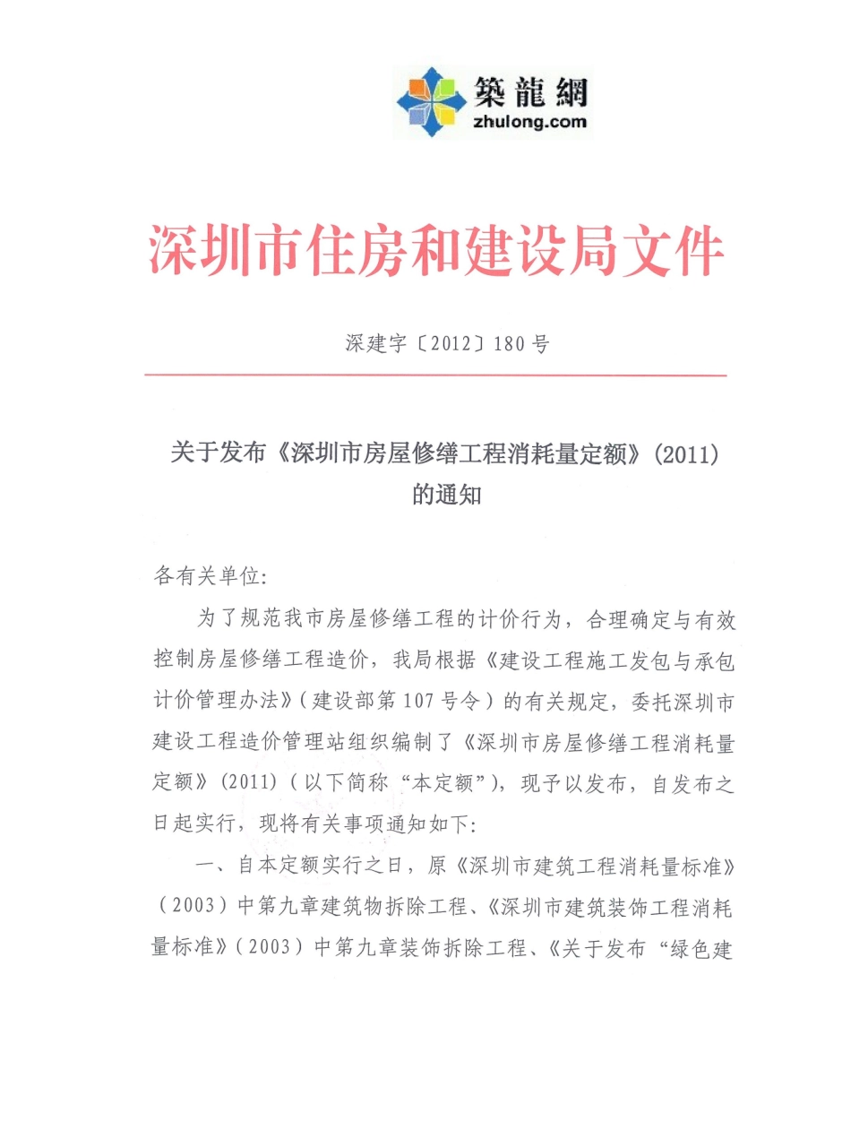 深圳市房屋修缮工程消耗量定额2011 下册.pdf_第2页