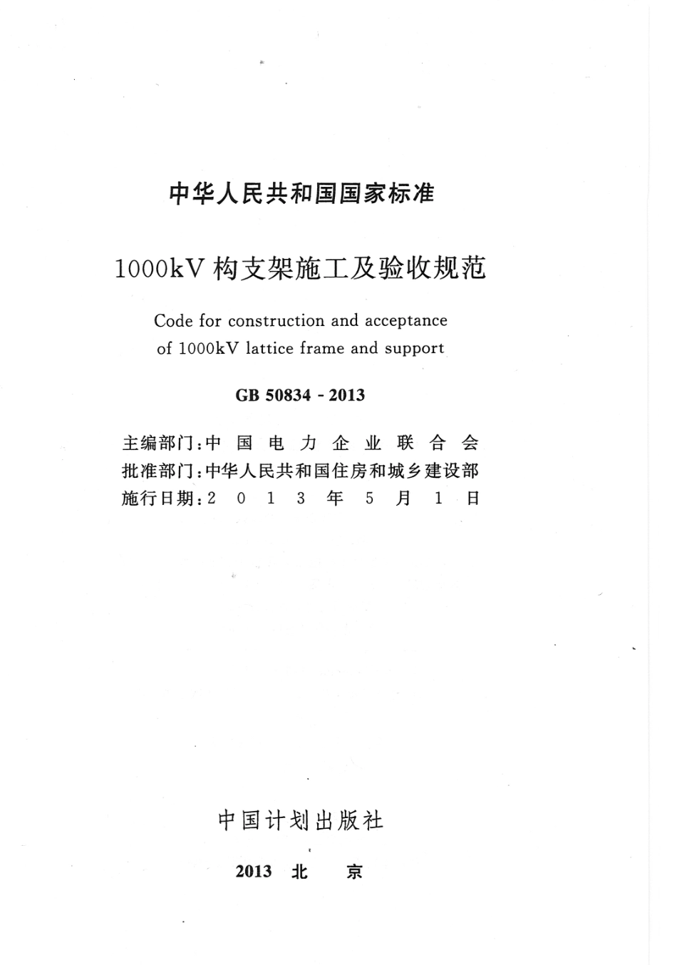 GB50834-2013 1000KV构支架施工及验收规范.pdf_第1页