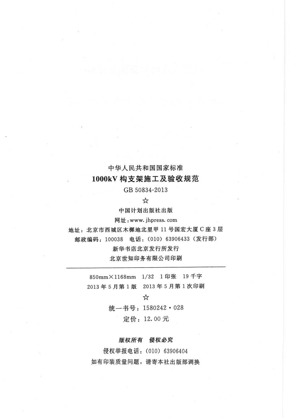 GB50834-2013 1000KV构支架施工及验收规范.pdf_第2页