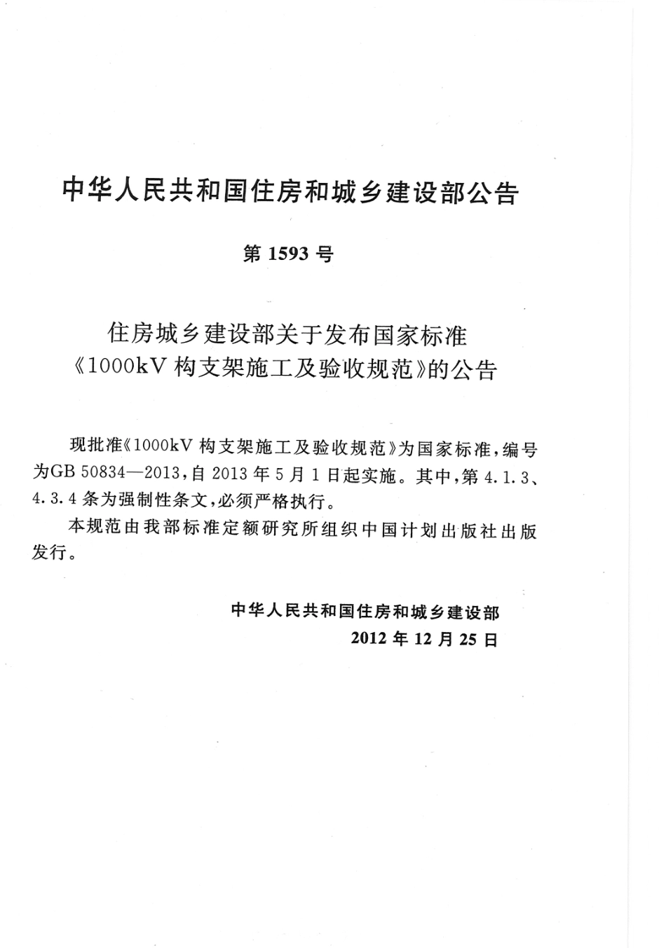 GB50834-2013 1000KV构支架施工及验收规范.pdf_第3页