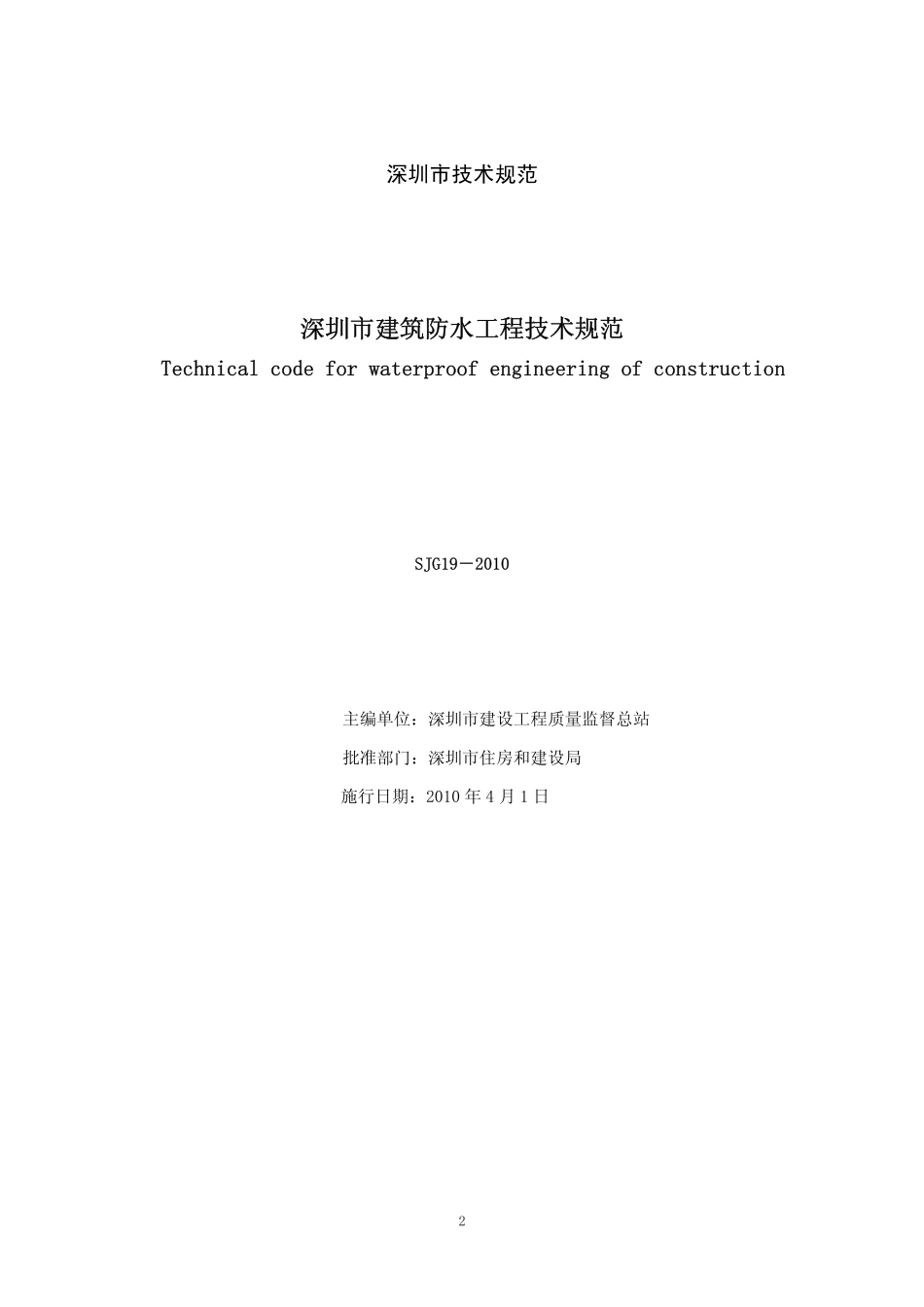 深圳市建筑防水工程技术规范SJG19-2010.pdf_第2页