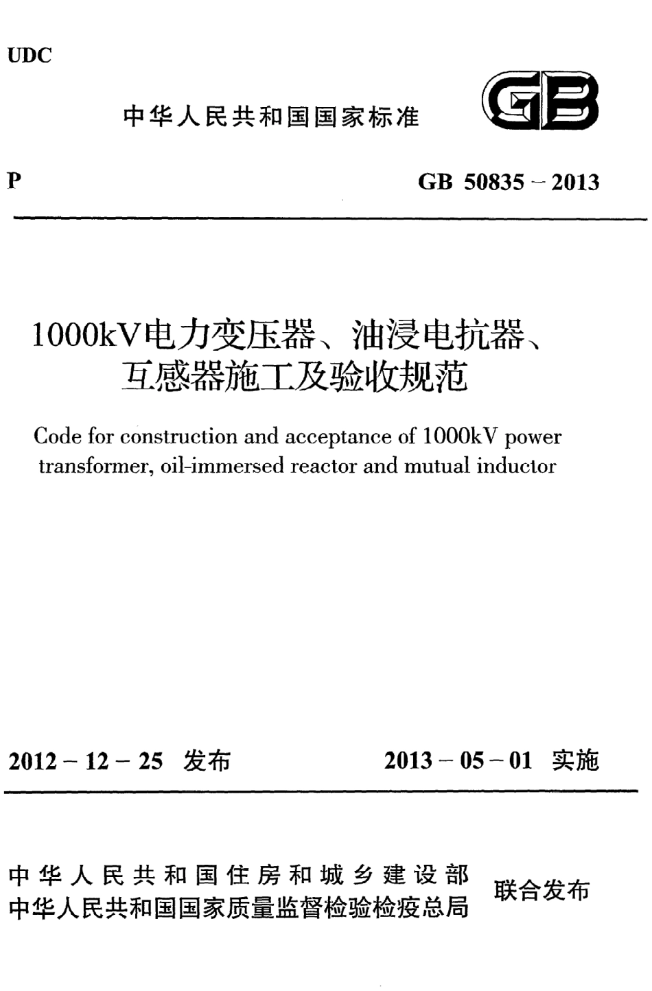 GB50835-2013 1000KV电力变压器、油浸电抗器、互感器施工及验收规范.pdf_第1页