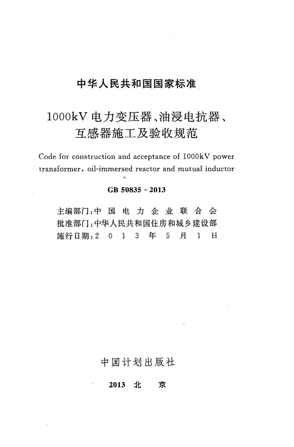 GB50835-2013 1000KV电力变压器、油浸电抗器、互感器施工及验收规范.pdf_第2页