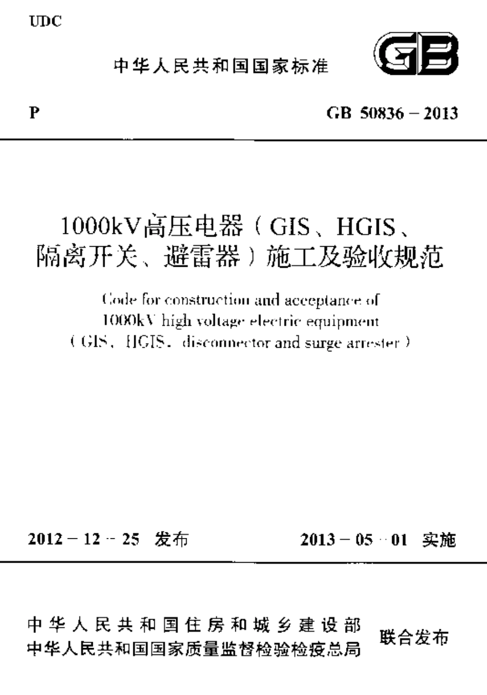 GB50836-2013 1000kV高压电器(GIS、HGIS、隔离开关、避雷器)施工及验收规范.pdf_第1页