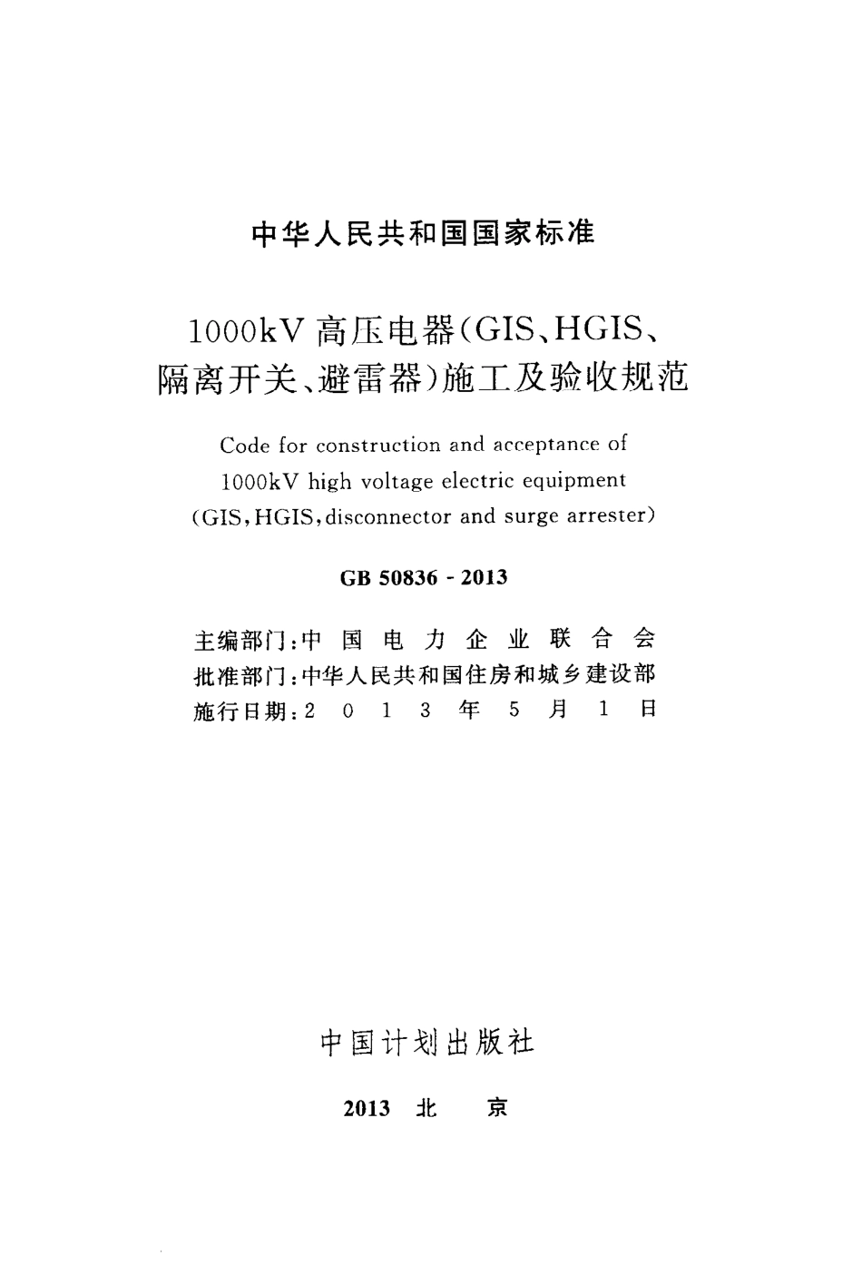 GB50836-2013 1000kV高压电器(GIS、HGIS、隔离开关、避雷器)施工及验收规范.pdf_第2页