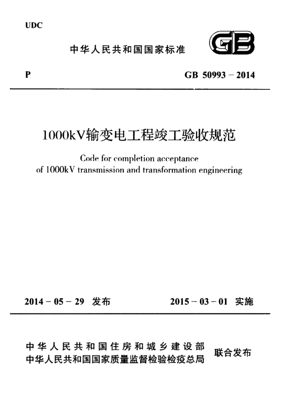 GB50993-2014 1000kV输变电工程竣工验收规范.pdf_第1页