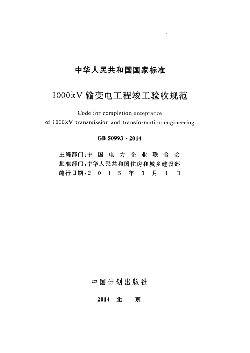 GB50993-2014 1000kV输变电工程竣工验收规范.pdf_第2页