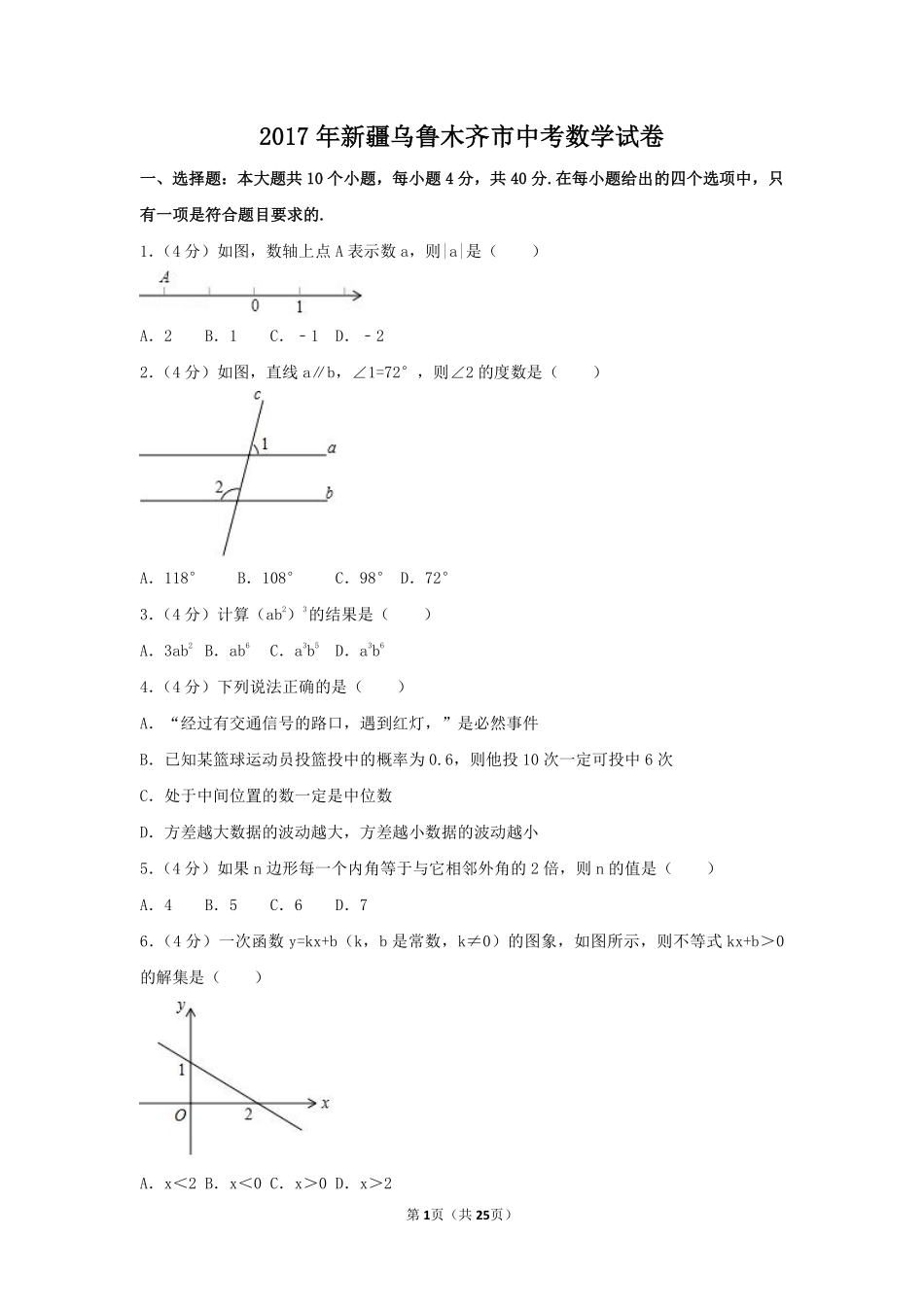 2017年新疆乌鲁木齐市中考数学试卷（含解析版）.pdf_第1页