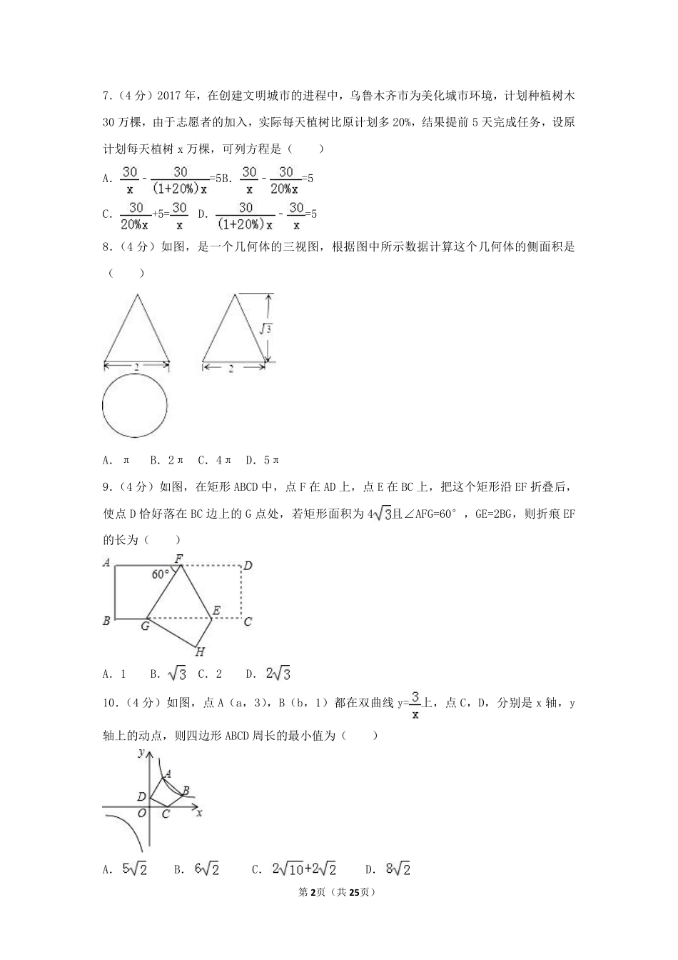 2017年新疆乌鲁木齐市中考数学试卷（含解析版）.pdf_第2页