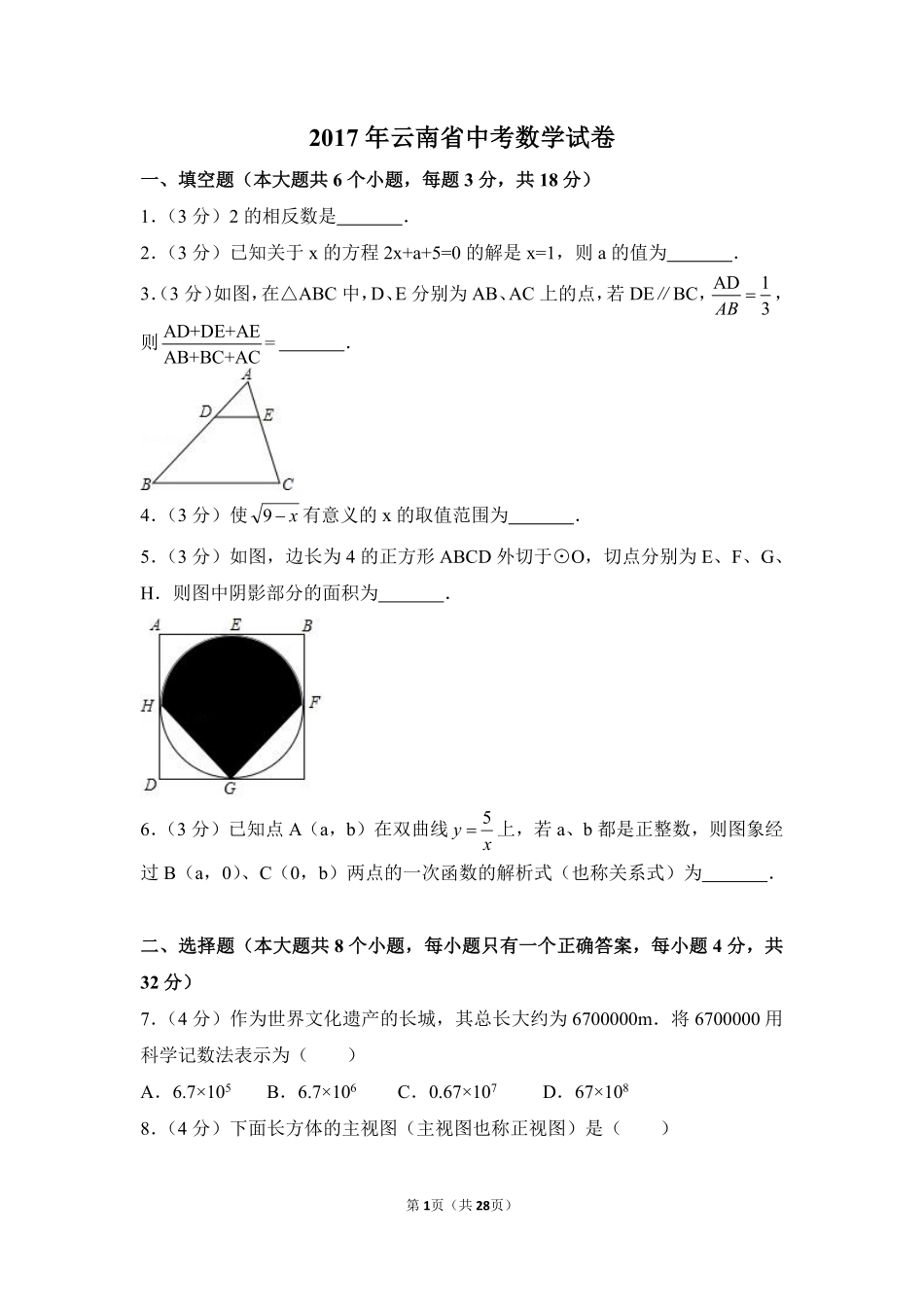 2017年云南省中考数学试卷（全省统考）（含解析版）.pdf_第1页