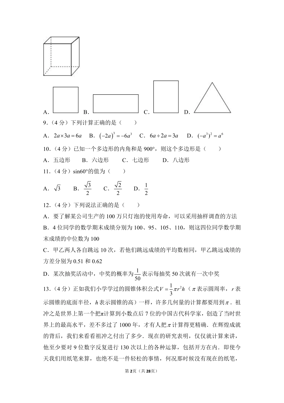 2017年云南省中考数学试卷（全省统考）（含解析版）.pdf_第2页