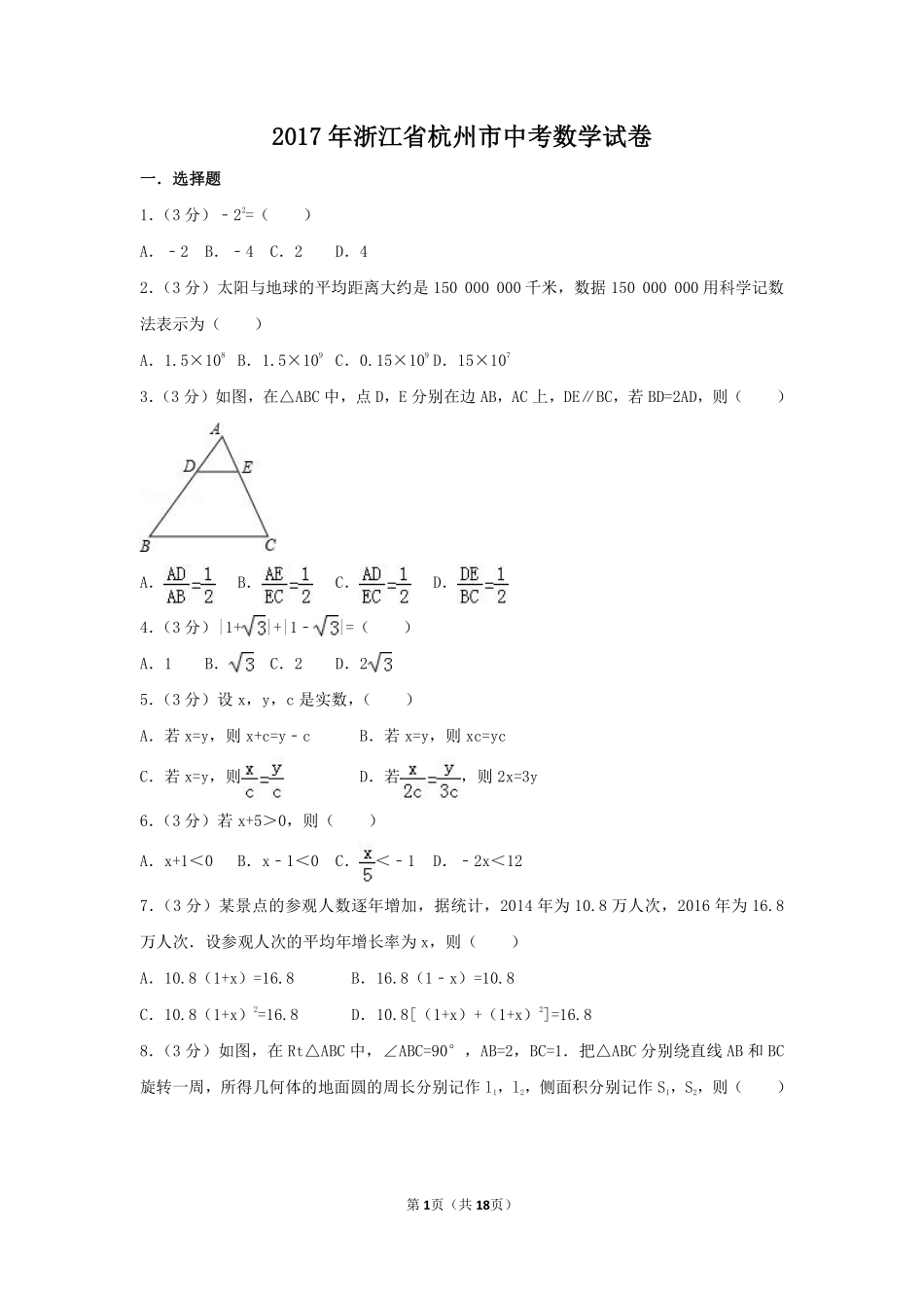 2017年浙江省杭州市中考数学试卷（含解析版）.pdf_第1页