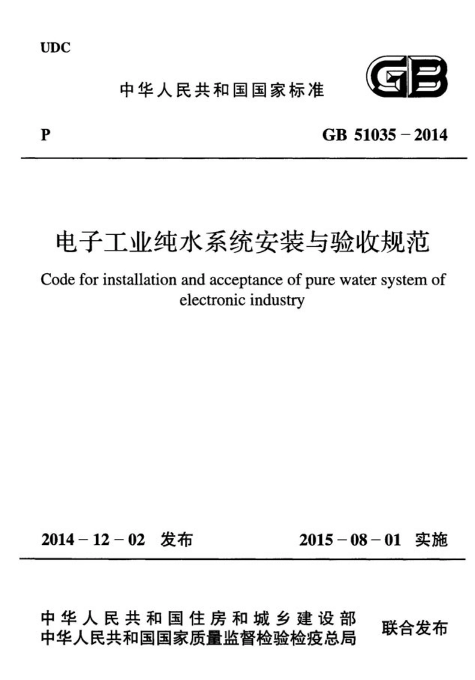 GB51035-2014 电子工业纯水系统安装与验收规范.pdf_第1页