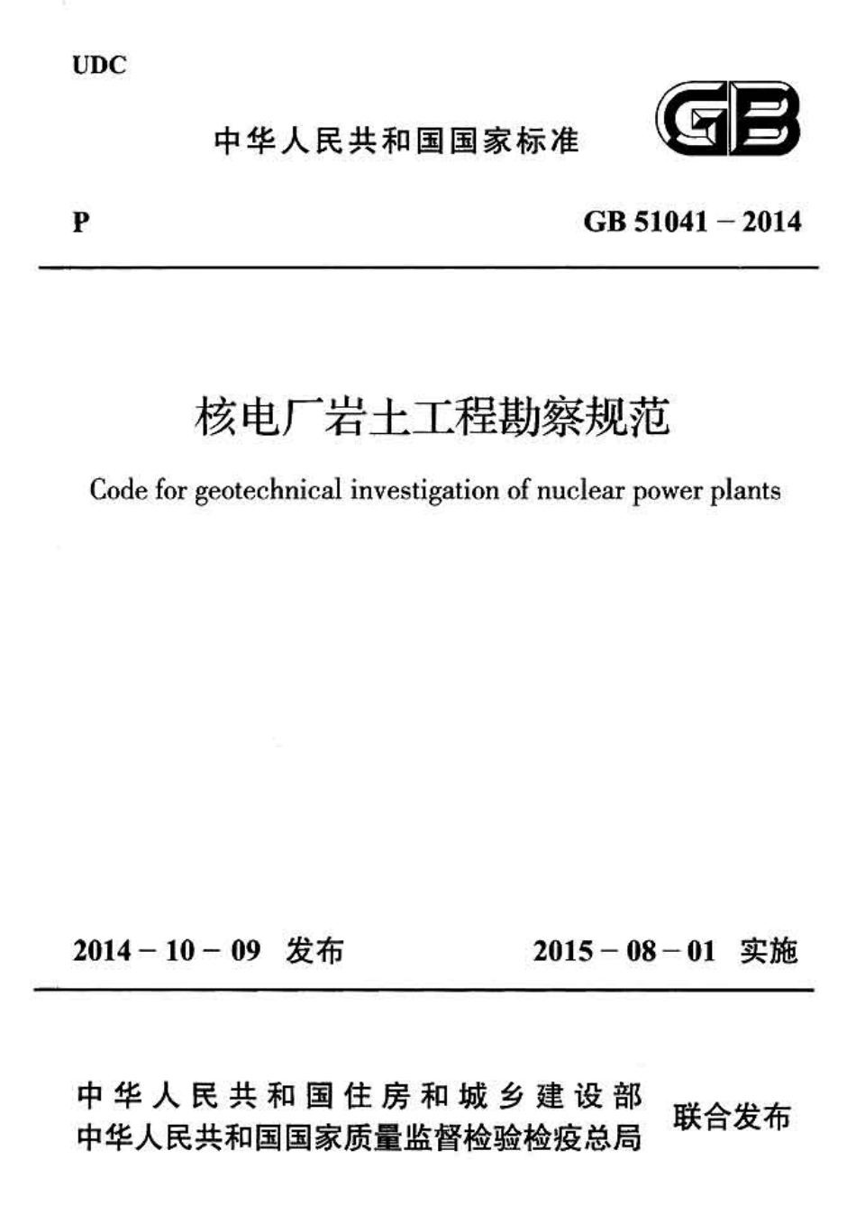 GB51041-2014 核电厂岩土工程勘察规范.pdf_第1页