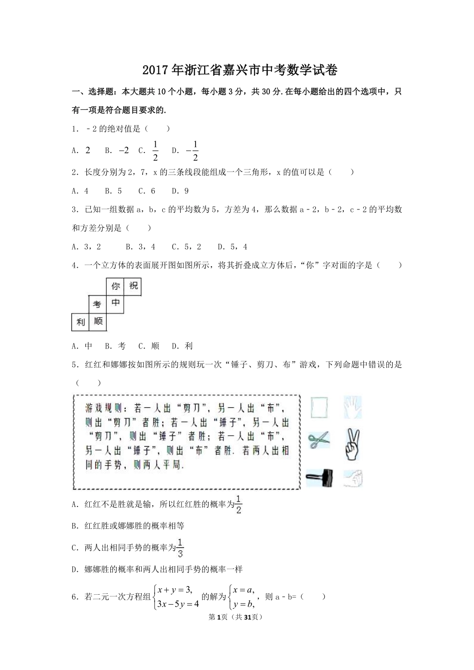 2017年浙江省嘉兴市中考数学试卷（含解析版）.pdf_第1页