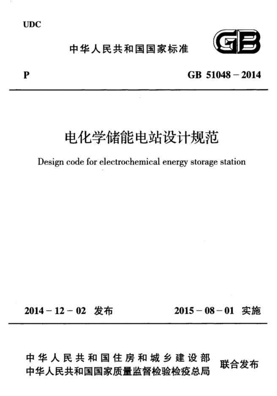 GB51048-2014 电化学储能电站设计规范.pdf_第1页