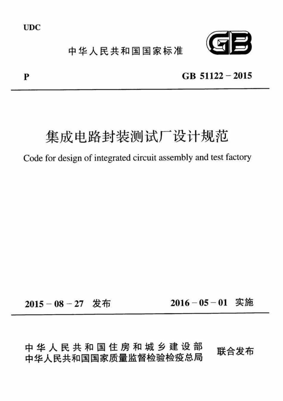 GB51122-2015 集成电路封装测试厂设计规范.pdf_第1页