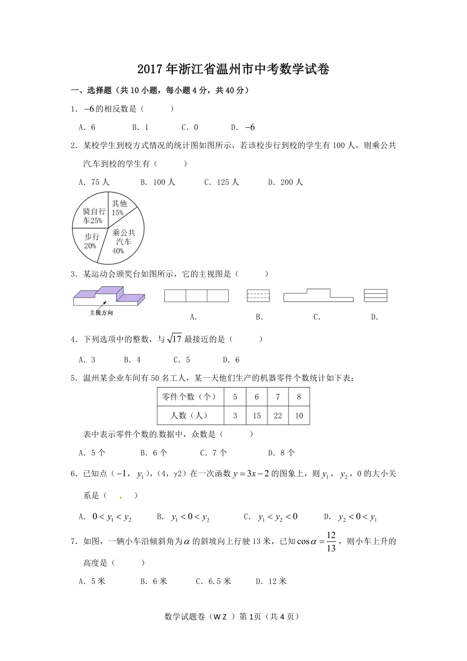 2017年浙江省温州市中考数学试卷（含解析版）.pdf_第1页