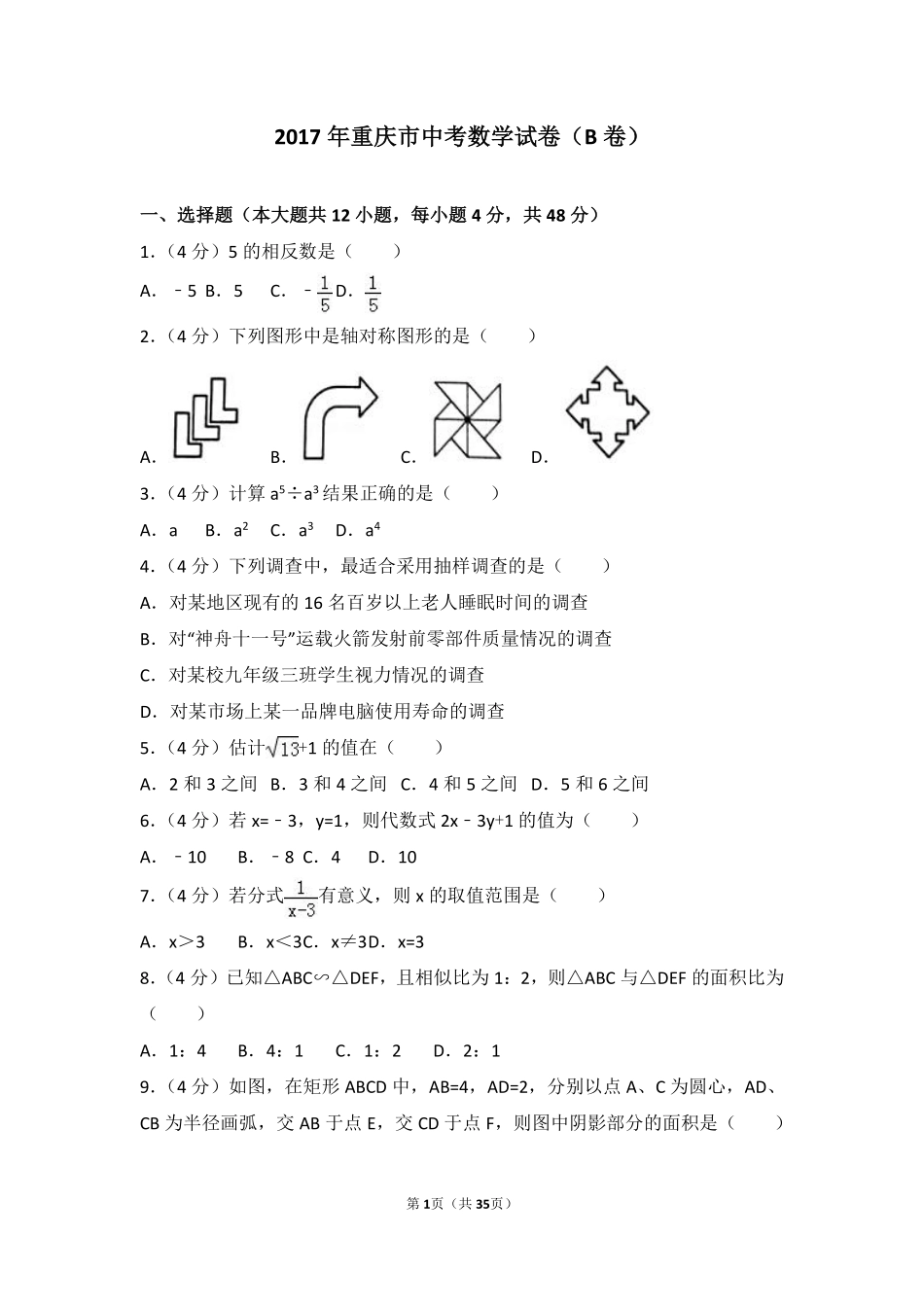 2017年重庆市中考数学试卷(B卷)及答案.pdf_第1页