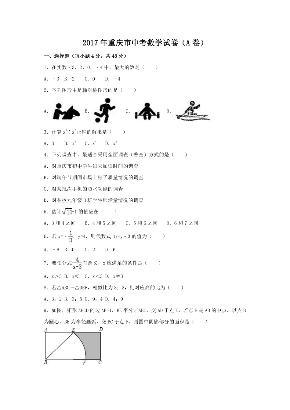 2017年重庆市中考数学试卷（含解析版）.pdf_第1页