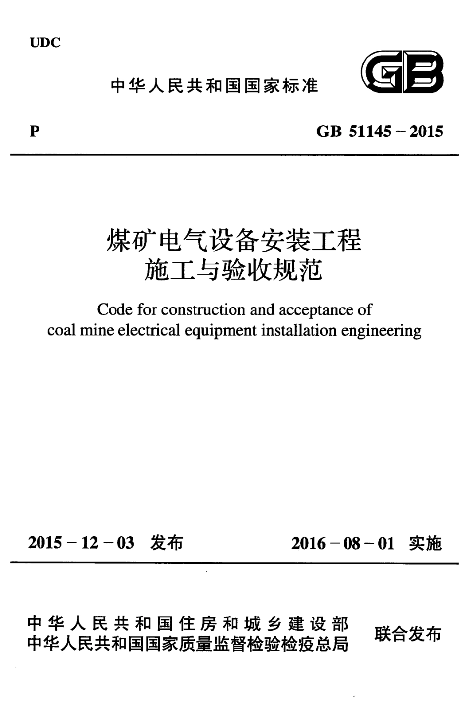 GB51145-2015 煤矿电气设备安装工程施工与验收规范.pdf_第1页