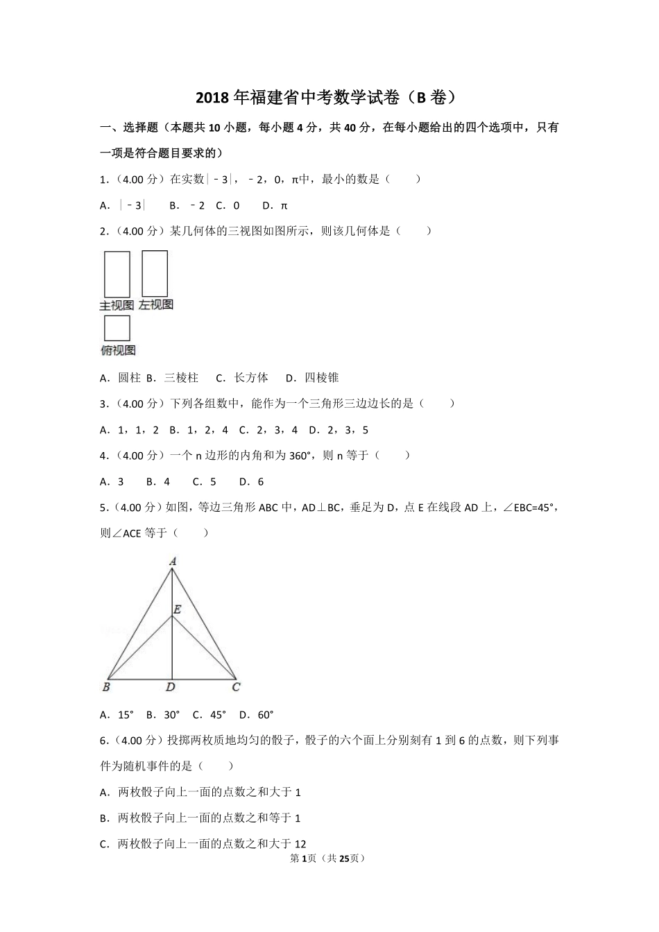 2018年福建省中考数学试卷（b卷）及解析.pdf_第1页