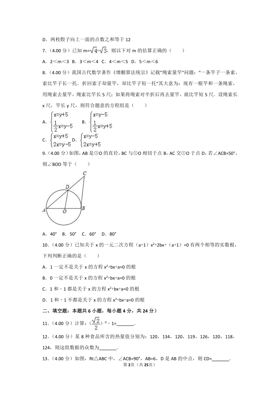 2018年福建省中考数学试卷（b卷）及解析.pdf_第2页