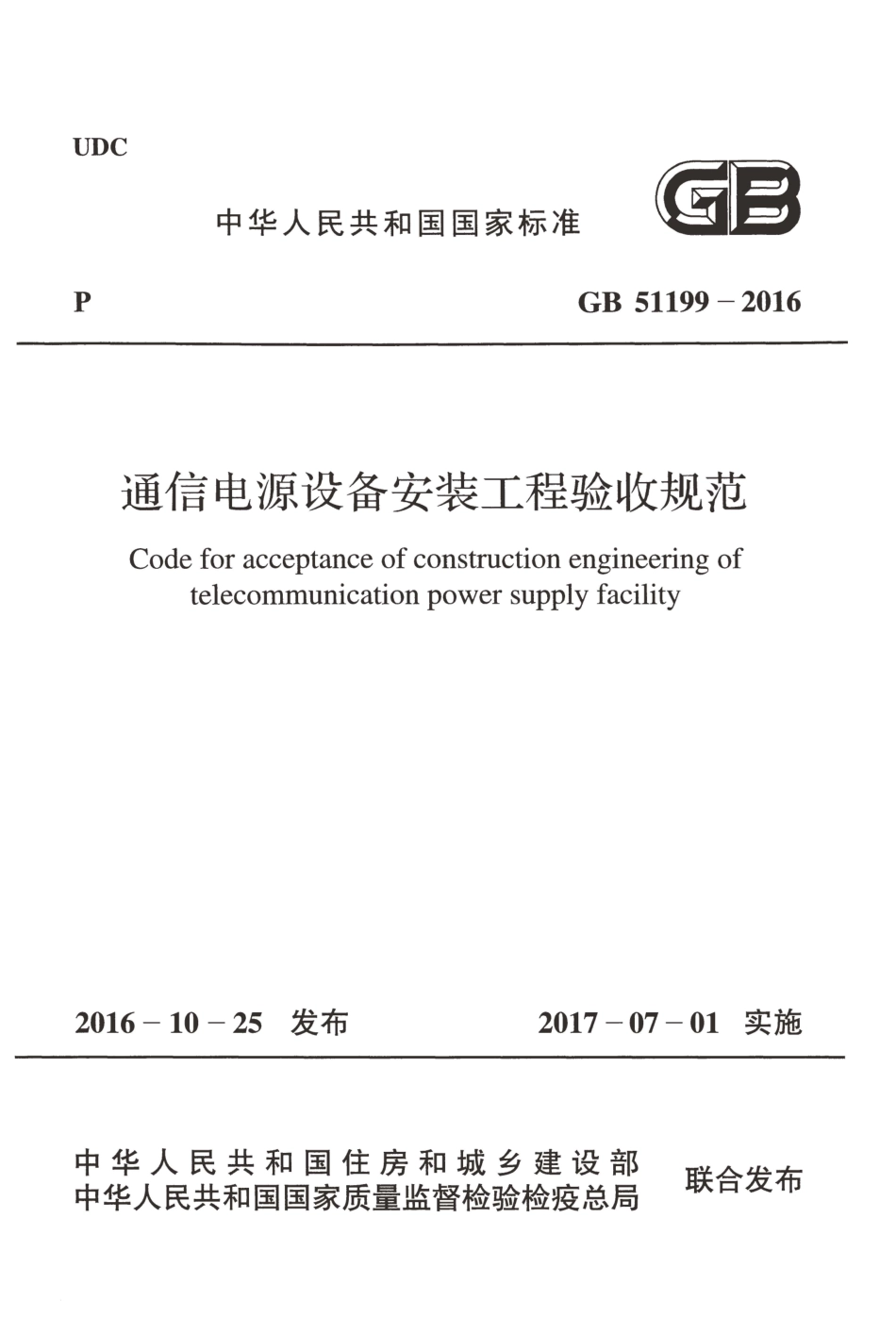 GB51199-2016 通信电源设备安装工程验收规范.pdf_第1页