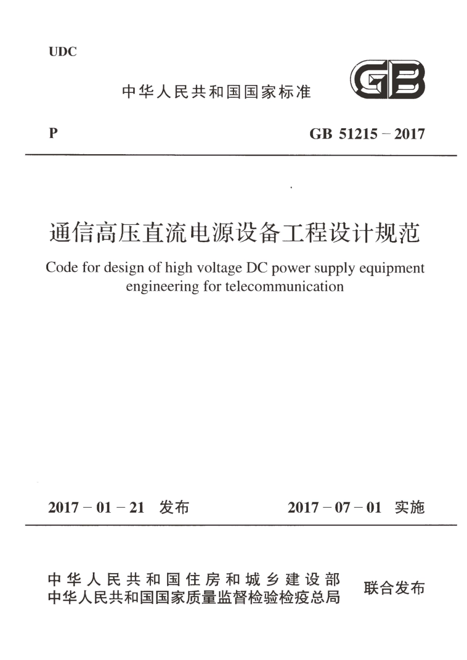 GB51215-2017 通信高压直流电源设备工程设计规范.pdf_第1页