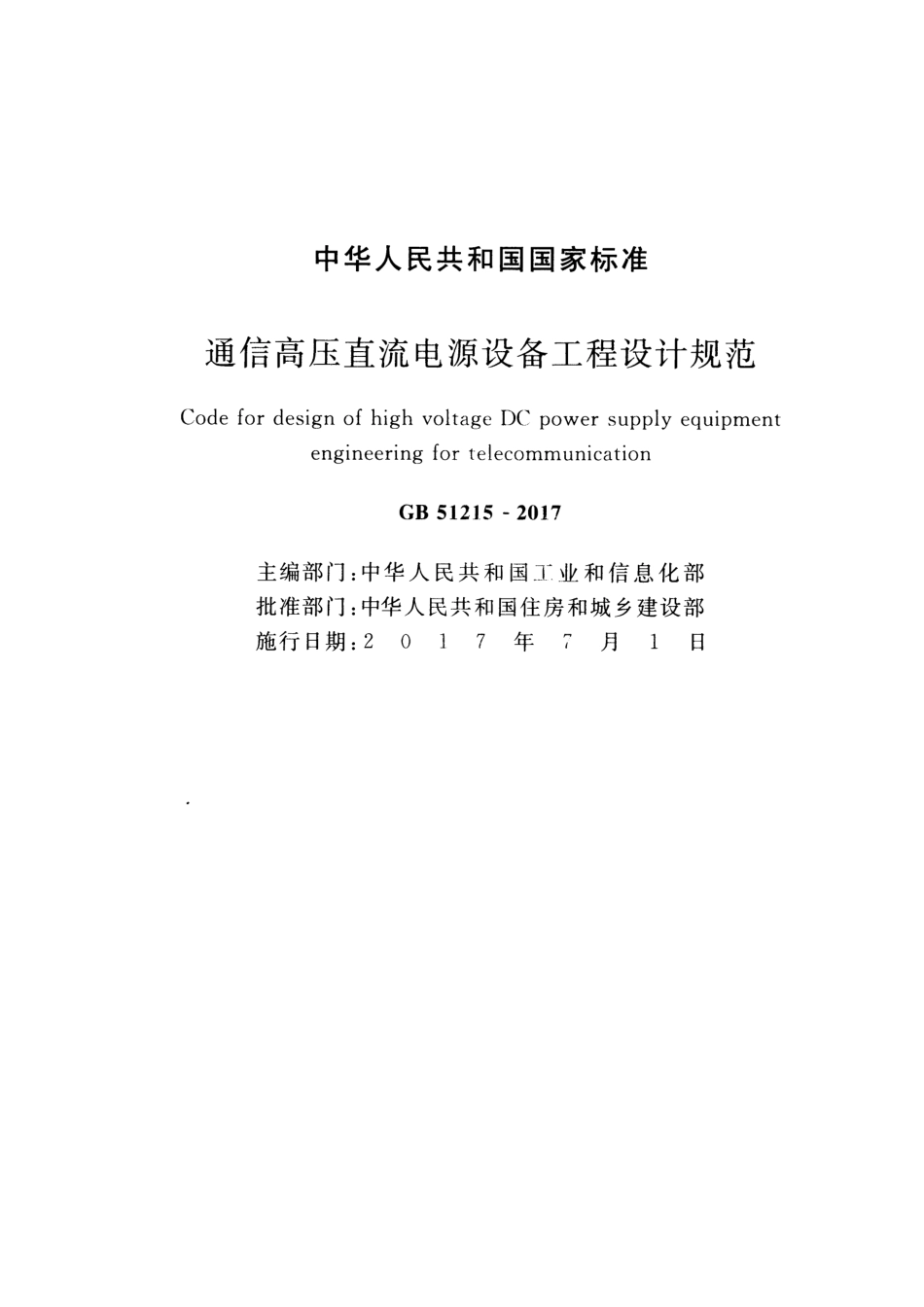 GB51215-2017 通信高压直流电源设备工程设计规范.pdf_第2页