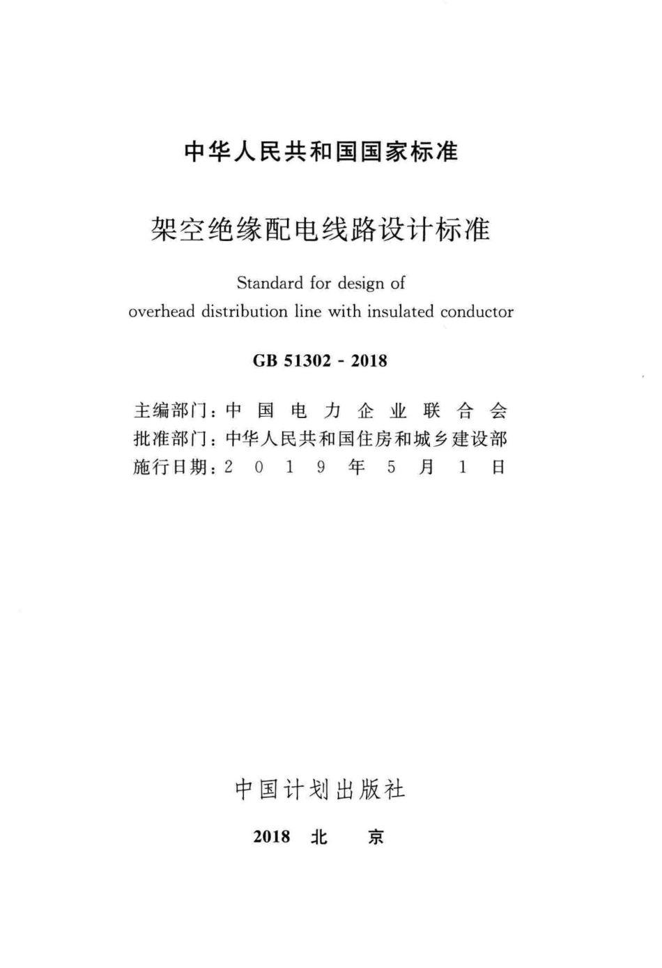 GB51302-2018 架空绝缘配电线路设计标准.pdf_第2页