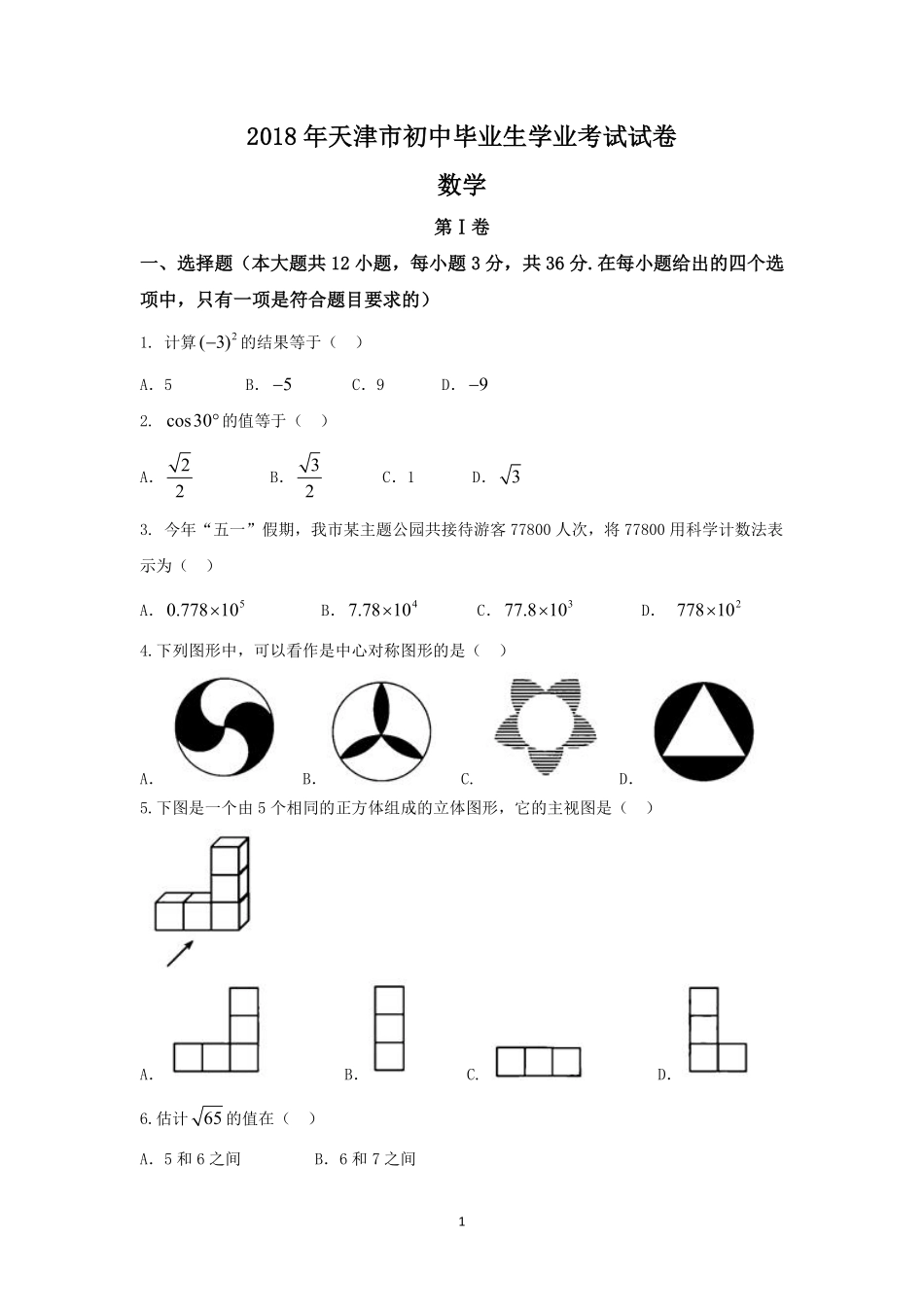 2018年天津中考数学试题及答案.pdf_第1页