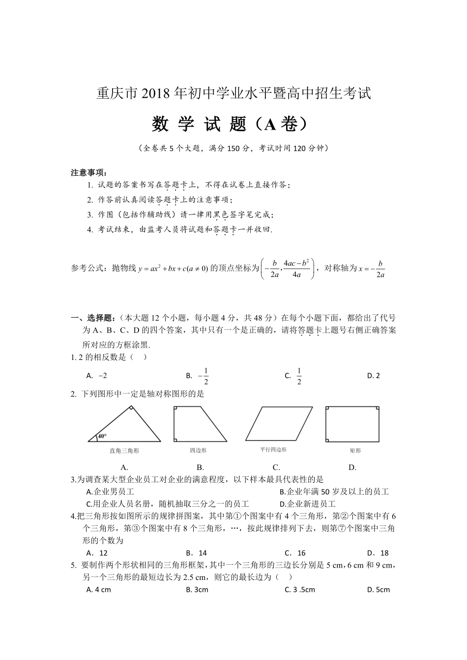 2018年重庆市中考数学试卷(A卷)及答案.pdf_第1页