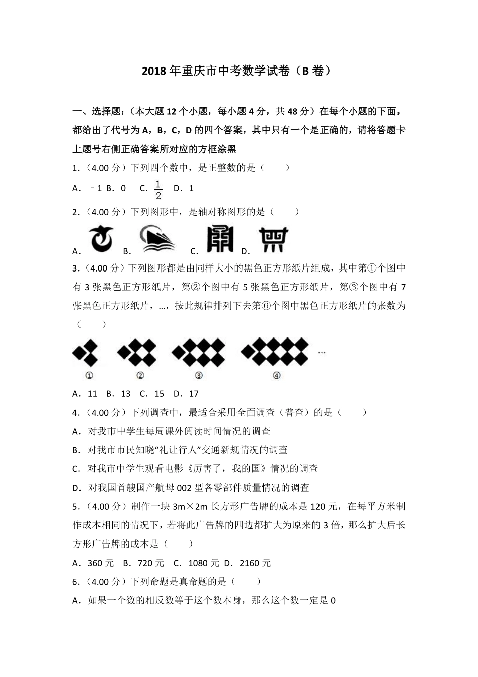 2018年重庆市中考数学试卷(B卷)及答案.pdf_第1页