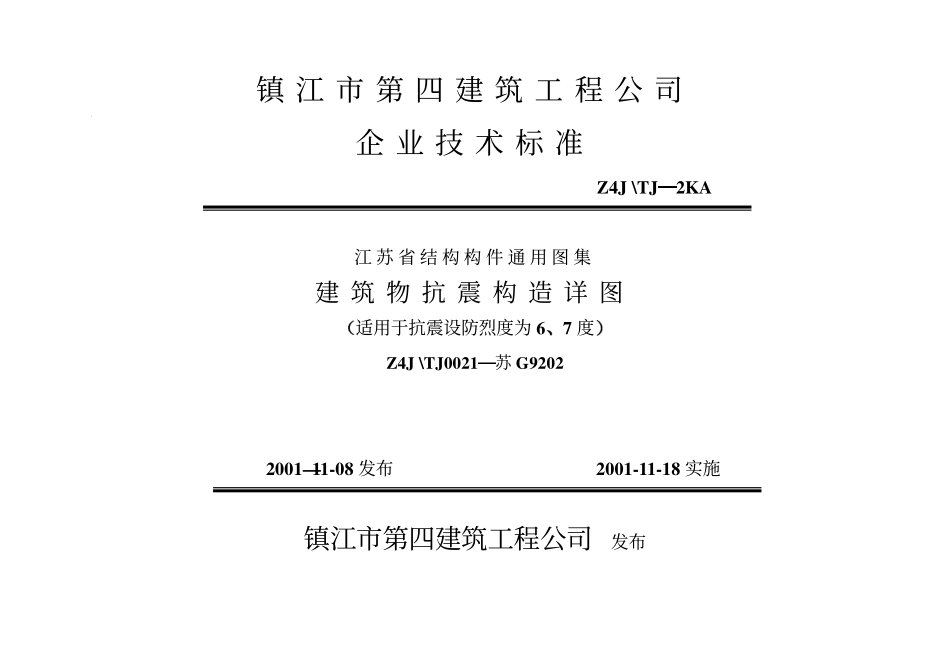 苏G9202 建筑物抗震构造详图（适用于6、7度）(1).pdf_第1页