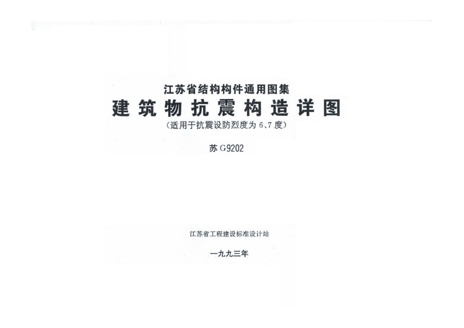 苏G9202 建筑物抗震构造详图（适用于6、7度）(1).pdf_第2页