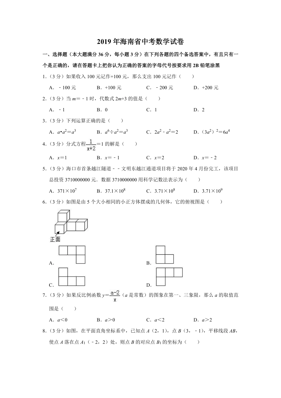 2019年海南中考数学试题及答案.pdf_第1页